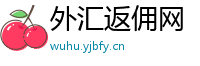 外汇返佣网